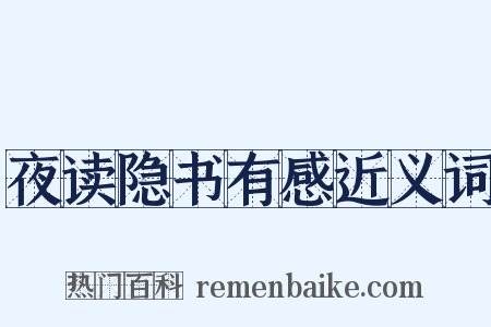 夜读隐书有感近义词是什么意思的图片